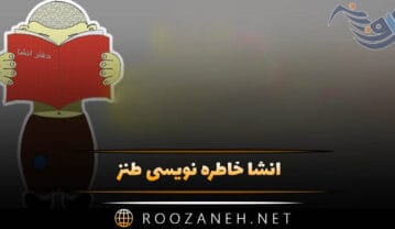 انشا خاطره نویسی طنز
