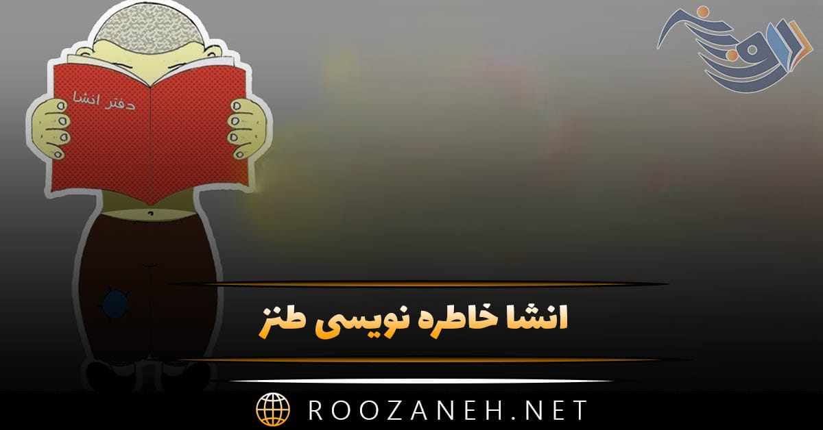 انشا خاطره نویسی طنز؛ ۷ انشا خنده دار بامزه برای مقاطع مختلف 1 انشا خاطره نویسی طنز؛ ۷ انشا خنده دار بامزه برای مقاطع مختلف