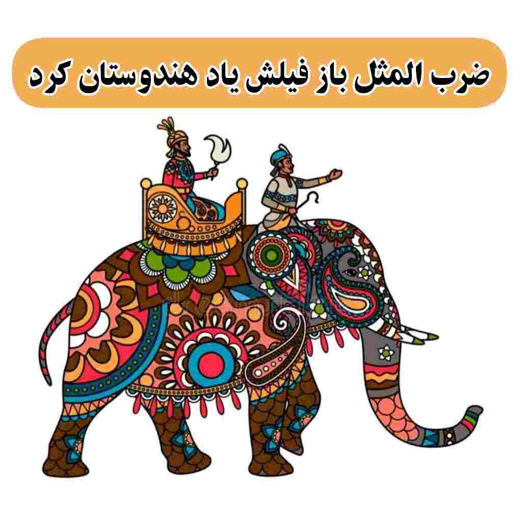 انشا در مورد باز فیلش یاد هندوستان کرده