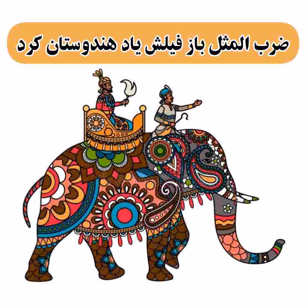 انشا در مورد باز فیلش یاد هندوستان کرده