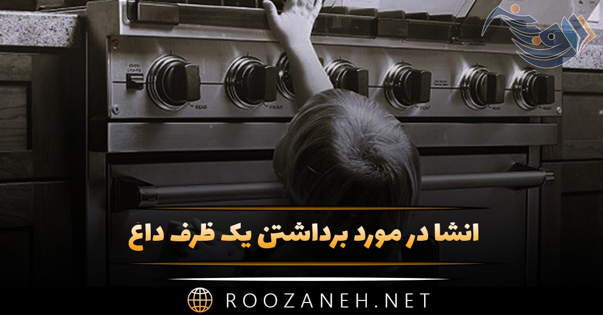 انشا در مورد برداشتن یک ظرف داغ (۷ انشا کوتاه و بلند جدید) 1 انشا در مورد برداشتن یک ظرف داغ (۷ انشا کوتاه و بلند جدید)