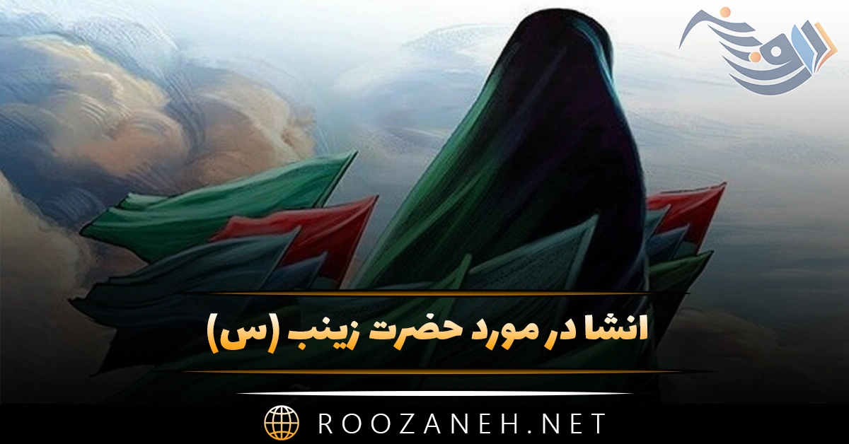 انشا در مورد حضرت زینب (س) - ۸ انشا جدید کامل مذهبی 1 انشا در مورد حضرت زینب (س) - ۸ انشا جدید کامل مذهبی
