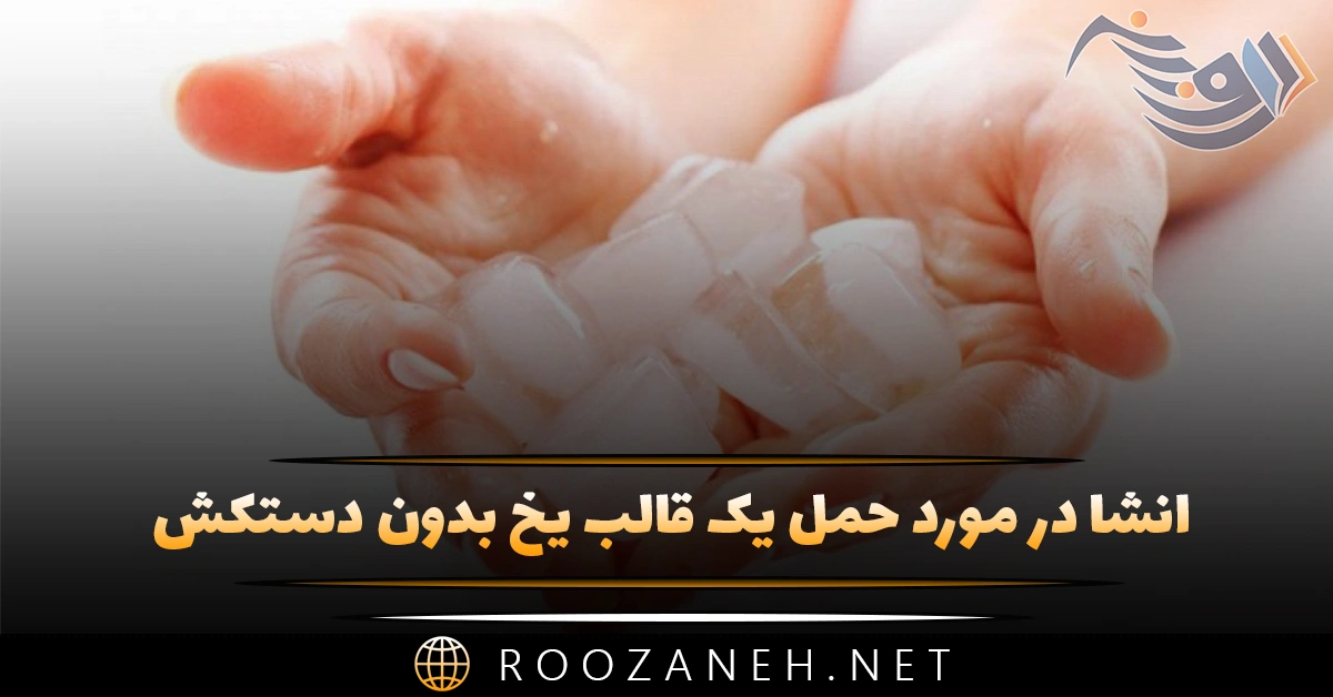 انشا در مورد حمل یک قالب یخ بدون دستکش (انشا باری نگارش هشتم) 1 انشا در مورد حمل یک قالب یخ بدون دستکش (انشا باری نگارش هشتم)