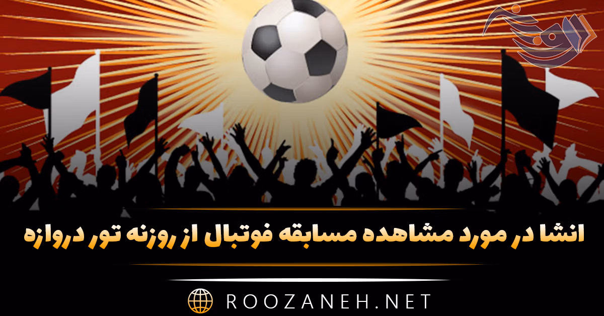 انشا مشاهده مسابقه فوتبال از روزنه تور دروازه (۷ انشا جدید) 1 انشا در مورد مشاهده مسابقه فوتبال از روزنه تور دروازه (۷ انشا جدید)