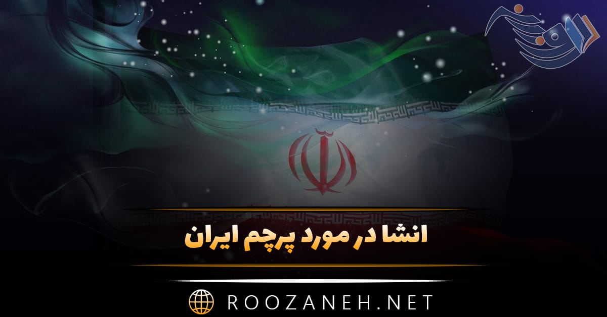 انشا در مورد پرچم ایران؛ ۸ انشا کوتاه و بلند درباره پرچم کشور 1 انشا در مورد پرچم ایران؛ ۸ انشا کوتاه و بلند درباره پرچم کشور