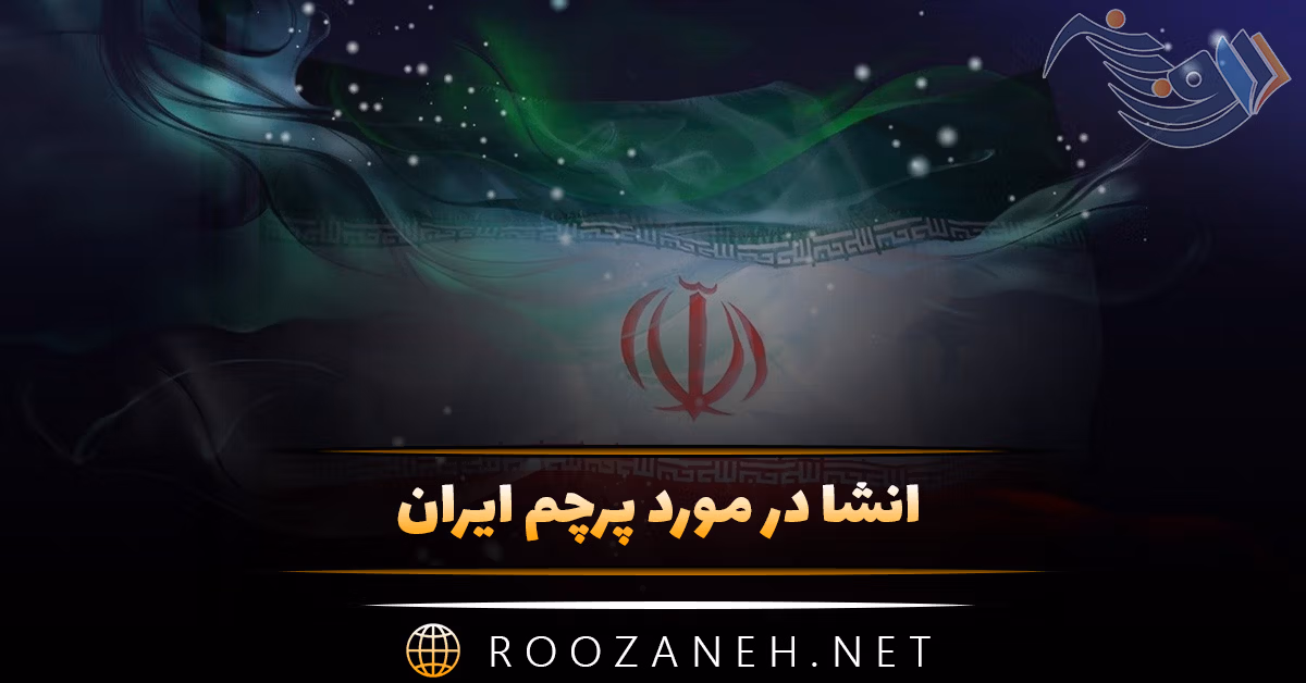 انشا در مورد پرچم ایران؛ ۸ انشا کوتاه و بلند درباره پرچم کشور