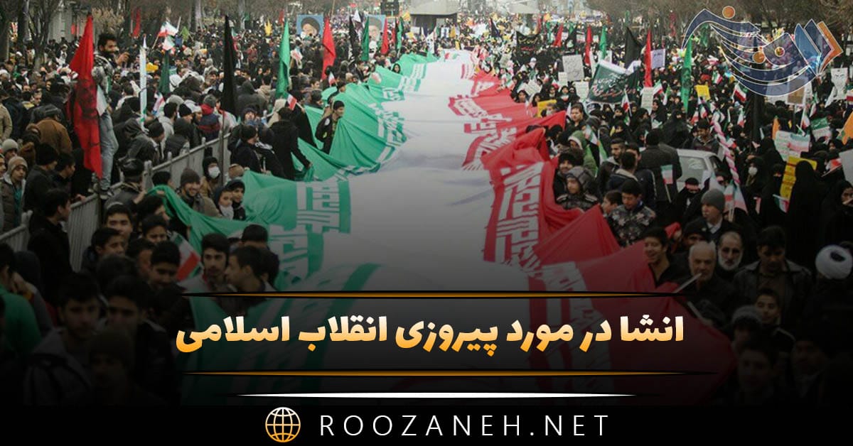 انشا در مورد پیروزی انقلاب اسلامی (انشا درباره 22 بهمن و انقلاب)