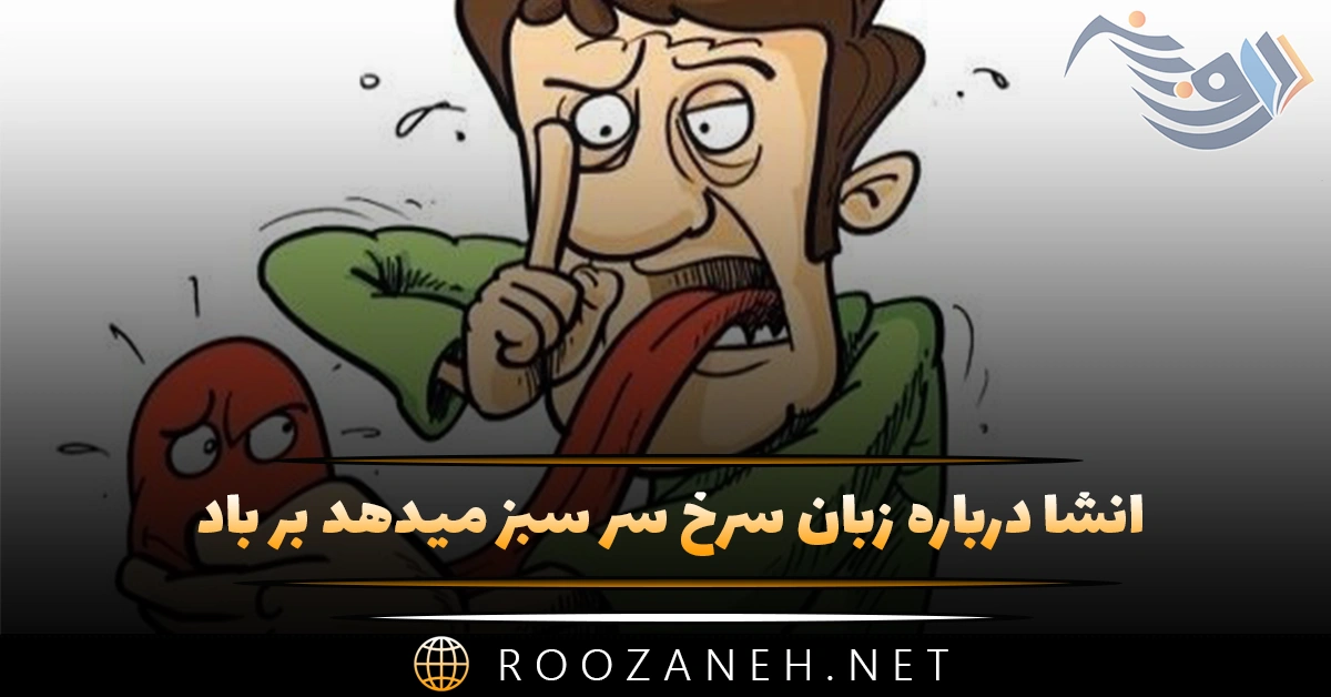 انشا درباره زبان سرخ سر سبز میدهد بر باد؛ ۱۰ انشا بازآفرینی و ضرب المثل 1 انشا درباره زبان سرخ سر سبز میدهد بر باد؛ ۱۰ انشا بازآفرینی و ضرب المثل