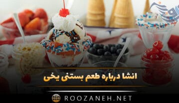 انشا درباره طعم بستنی یخی ( ۱۰ انشای جدید و متنوع برای دانش آموزان پایه هشتم ) انشا درباره طعم بستنی یخی