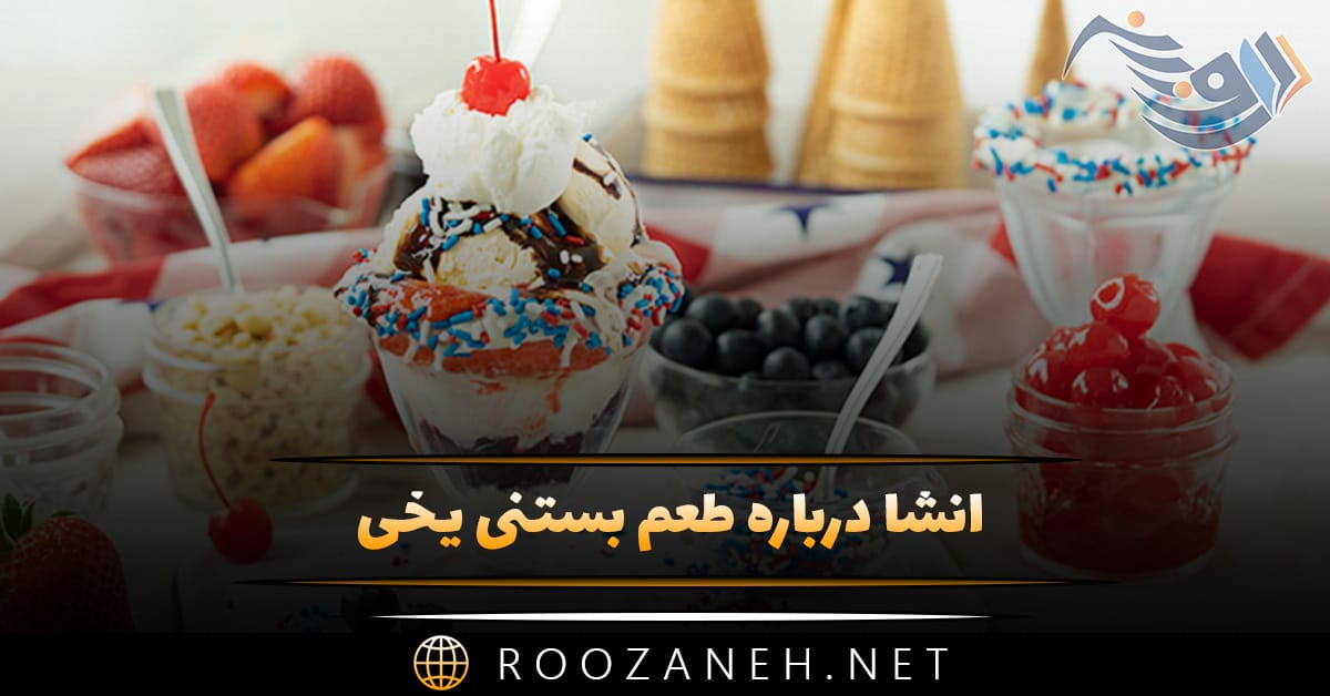انشا درباره طعم بستنی یخی ( ۱۰ انشای جدید و متنوع برای دانش آموزان پایه هشتم ) 1 انشا درباره طعم بستنی یخی ( ۱۰ انشای جدید و متنوع برای دانش آموزان پایه هشتم )