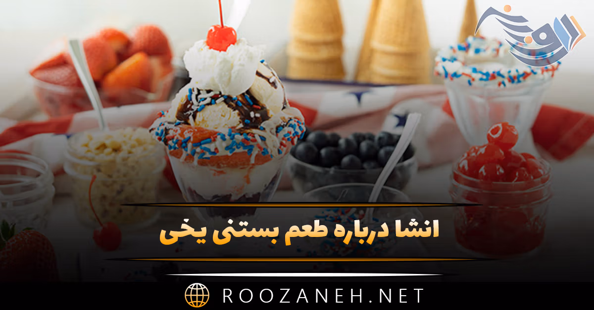 انشا درباره طعم بستنی یخی ( ۱۰ انشای جدید و متنوع برای دانش آموزان پایه هشتم ) 1 انشا درباره طعم بستنی یخی ( ۱۰ انشای جدید و متنوع برای دانش آموزان پایه هشتم )