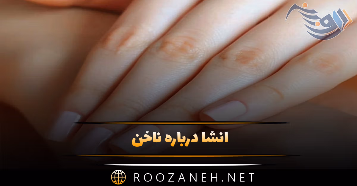 انشا درباره ناخن؛ ۸ انشا کامل و جدید با مقدمه، بدنه و نتیجه گیری