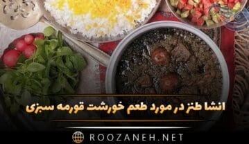انشا طنز در مورد طعم خورشت قورمه سبزی (۶ انشای پایه هشتم) انشا طنز در مورد طعم خورشت قورمه سبزی