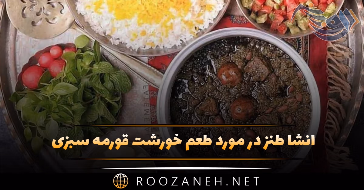انشا طنز در مورد طعم خورشت قورمه سبزی