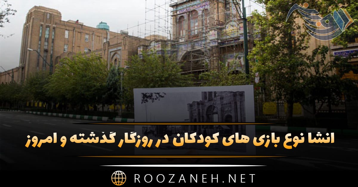 انشا نوع بازی های کودکان در روزگار گذشته و امروز (۵ انشا جدید) 1 انشا نوع بازی های کودکان در روزگار گذشته و امروز (۵ انشا جدید)