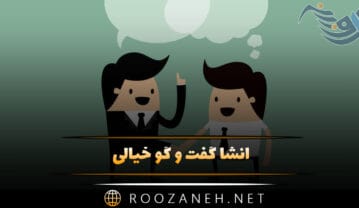 انشا گفت و گو خیالی
