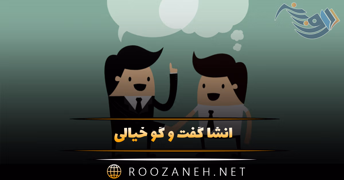 انشا گفت و گو خیالی (۹ انشای آماده برای تمامی پایه های تحصیلی) 1 انشا گفت و گو خیالی (۹ انشای آماده برای تمامی پایه های تحصیلی)