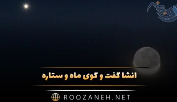 انشا گفت و گوی ماه و ستاره؛ ۸ انشا جدید کامل برای پایه هشتم انشا گفت و گوی ماه و ستاره