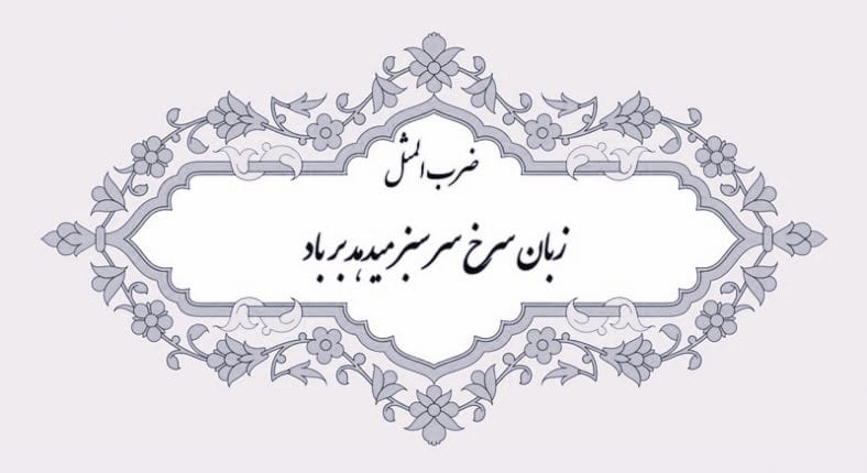انشا درباره زبان سرخ سر سبز میدهد بر باد؛ ۱۰ انشا بازآفرینی و ضرب المثل 2 بازآفرینی کوتاه ضرب المثل زبان سرخ سر سبز می دهد بر باد