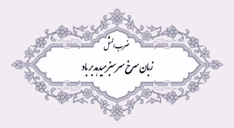 انشا درباره زبان سرخ سر سبز میدهد بر باد؛ ۱۰ انشا بازآفرینی و ضرب المثل 2 بازآفرینی کوتاه ضرب المثل زبان سرخ سر سبز می دهد بر باد