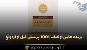 کتاب ۱۰۰۱ پرسش قبل از ازدواج