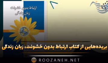 کتاب ارتباط بدون خشونت، زبان زندگی