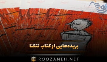 کتاب تنگنا