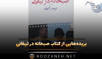 کتاب صبحانه در تیفانی