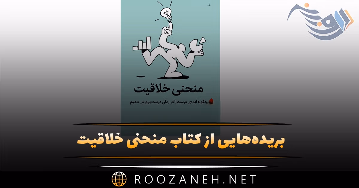 بریده‌هایی از کتاب منحنی خلاقیت اثر آلن گنت (درباره خلاقیت و استعداد)