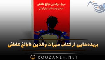 کتاب میراث والدین نابالغ