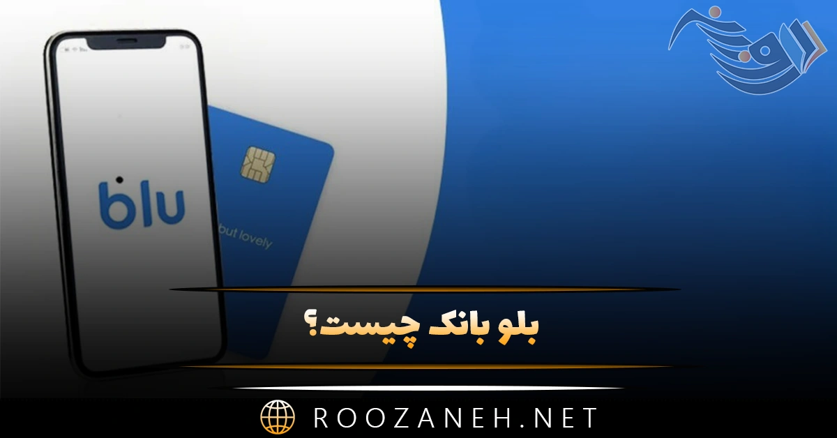 بلو بانک چیست؟ نحوه افتتاح حساب، خدمات، محدودیت ها و مزایا 1 بلو بانک چیست؟ نحوه افتتاح حساب، خدمات، محدودیت ها و مزایا
