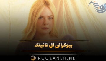 بیوگرافی ال فانینگ؛ زندگی خصوصی و ازدواج، فعالیت ها و فیلم های او ال فانینگ