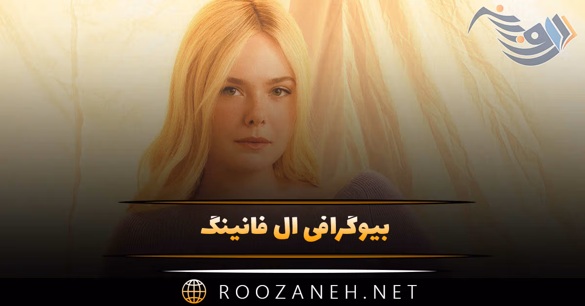 بیوگرافی ال فانینگ؛ زندگی خصوصی و ازدواج، فعالیت ها و فیلم های او