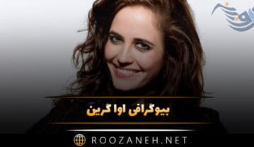 اوا گرین