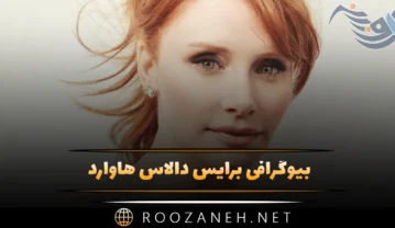 برایس دالاس هاوارد