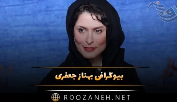 بیوگرافی بهناز جعفری؛ درباره فعالیت ها، زندگی خصوص، طلاق و همسرش بهناز جعفری