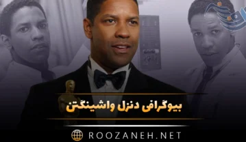 بیوگرافی دنزل واشینگتن؛ از ورود به سینما، تا زندگی شخصی و فعالیت ها دنزل واشینگتن