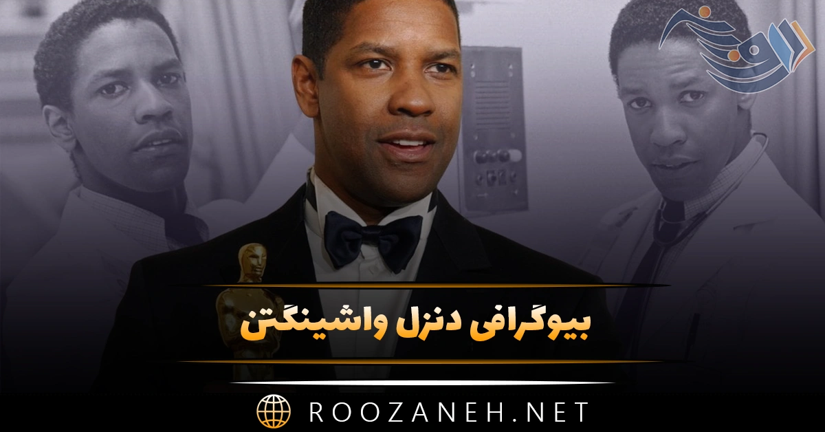 بیوگرافی دنزل واشینگتن؛ از ورود به سینما، تا زندگی شخصی و فعالیت ها 1 بیوگرافی دنزل واشینگتن؛ از ورود به سینما، تا زندگی شخصی و فعالیت ها