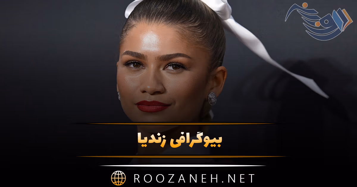 بیوگرافی زندیا؛ درباره زندگی خصوصی، ازدواج، فعالیت ها و زندگی هنری اش 1 بیوگرافی زندیا؛ درباره زندگی خصوصی، ازدواج، فعالیت ها و زندگی هنری اش