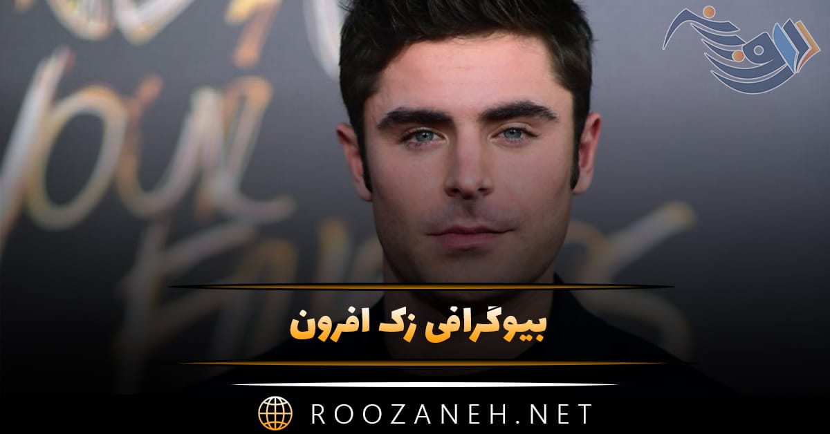 بیوگرافی زک افرون؛ زندگی شخصی و همسرش، فیلم ها و فعالیت های سینمایی 1 بیوگرافی زک افرون؛ زندگی شخصی و همسرش، فیلم ها و فعالیت های سینمایی