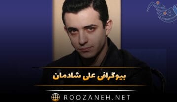 بیوگرافی علی شادمان؛ زندگی شخصی و همسرش (فعالیت ها و بازیگری) علی شادمان
