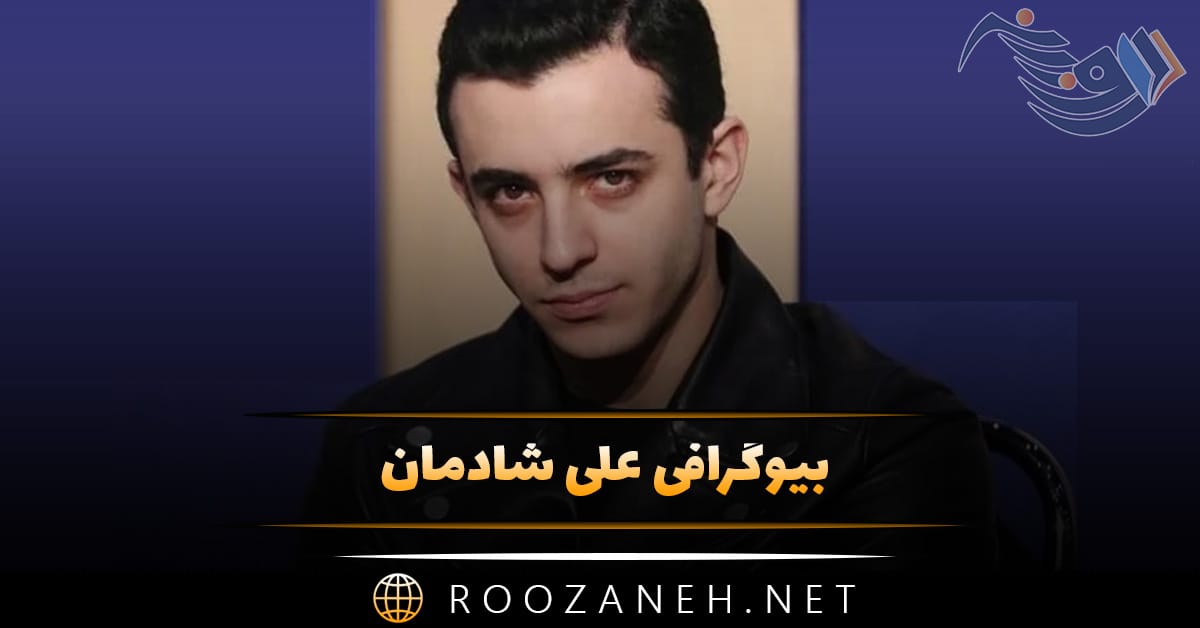 بیوگرافی علی شادمان؛ زندگی شخصی و همسرش (فعالیت ها و بازیگری) 1 بیوگرافی علی شادمان؛ زندگی شخصی و همسرش (فعالیت ها و بازیگری)