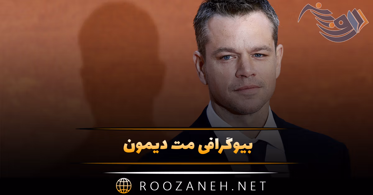 بیوگرافی مت دیمون؛ زندگی هنری، فیلم های معروف او و درباره همسر و زندگی خصوصی 1 بیوگرافی مت دیمون؛ زندگی هنری، فیلم های معروف او و درباره همسر و زندگی خصوصی