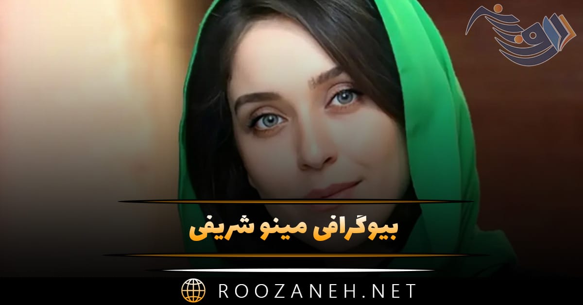 بیوگرافی مینو شریفی؛ زندگی خصوص و همسر، درباره فیلم ها و زندگی هنری 1 بیوگرافی مینو شریفی؛ زندگی خصوص و همسر، درباره فیلم ها و زندگی هنری