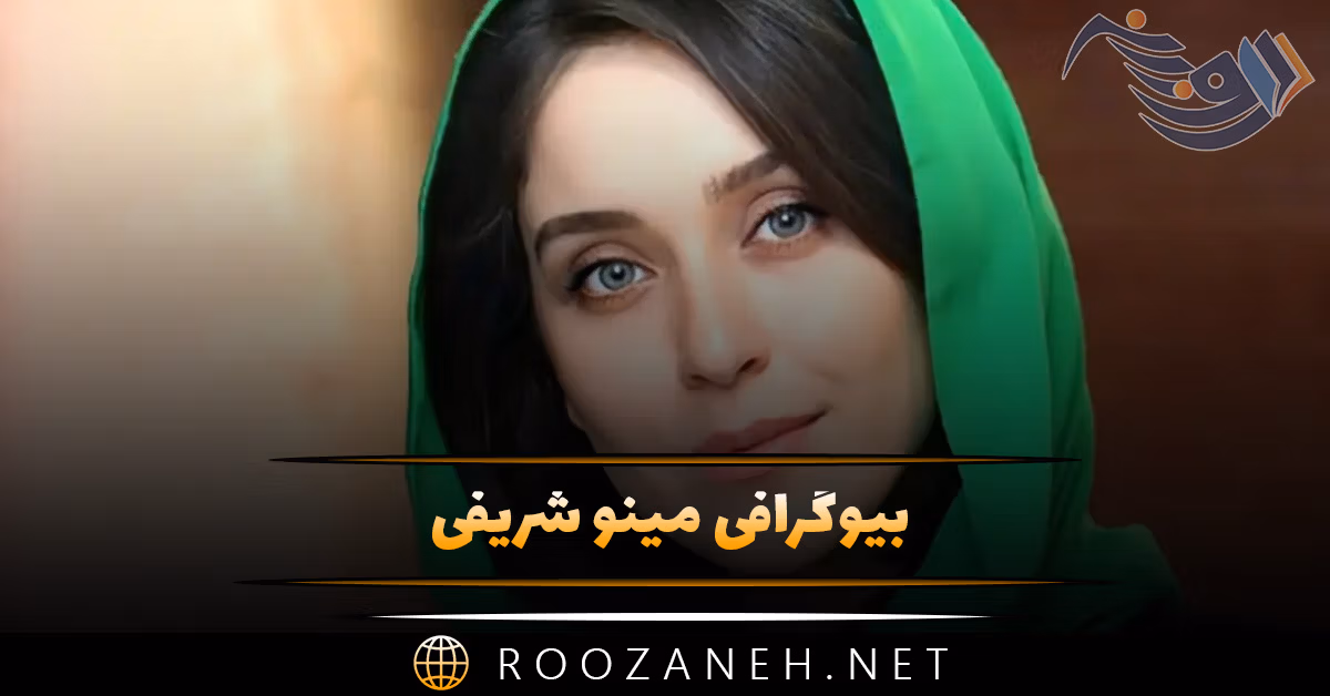 بیوگرافی مینو شریفی؛ زندگی خصوص و همسر، درباره فیلم ها و زندگی هنری 1 بیوگرافی مینو شریفی؛ زندگی خصوص و همسر، درباره فیلم ها و زندگی هنری
