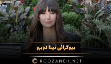 بیوگرافی نینا دوبرو | درباره زندگی شخصی، ازدواج و همسرش و فعالیت های او نینا دوبرو