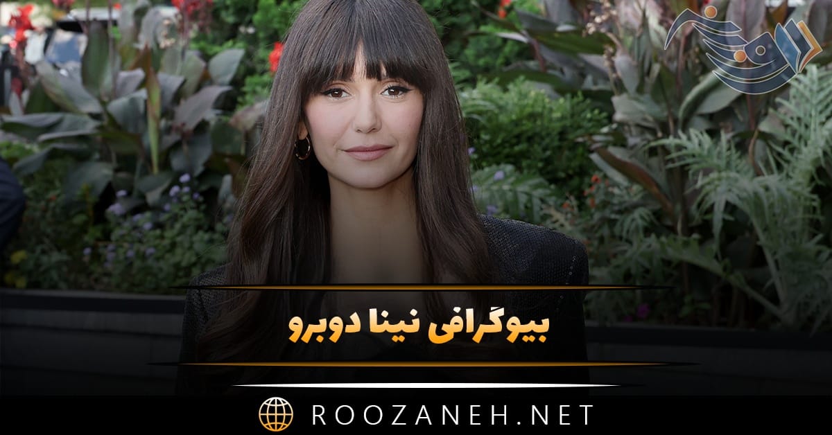 بیوگرافی نینا دوبرو | درباره زندگی شخصی، ازدواج و همسرش و فعالیت های او 1 بیوگرافی نینا دوبرو | درباره زندگی شخصی، ازدواج و همسرش و فعالیت های او