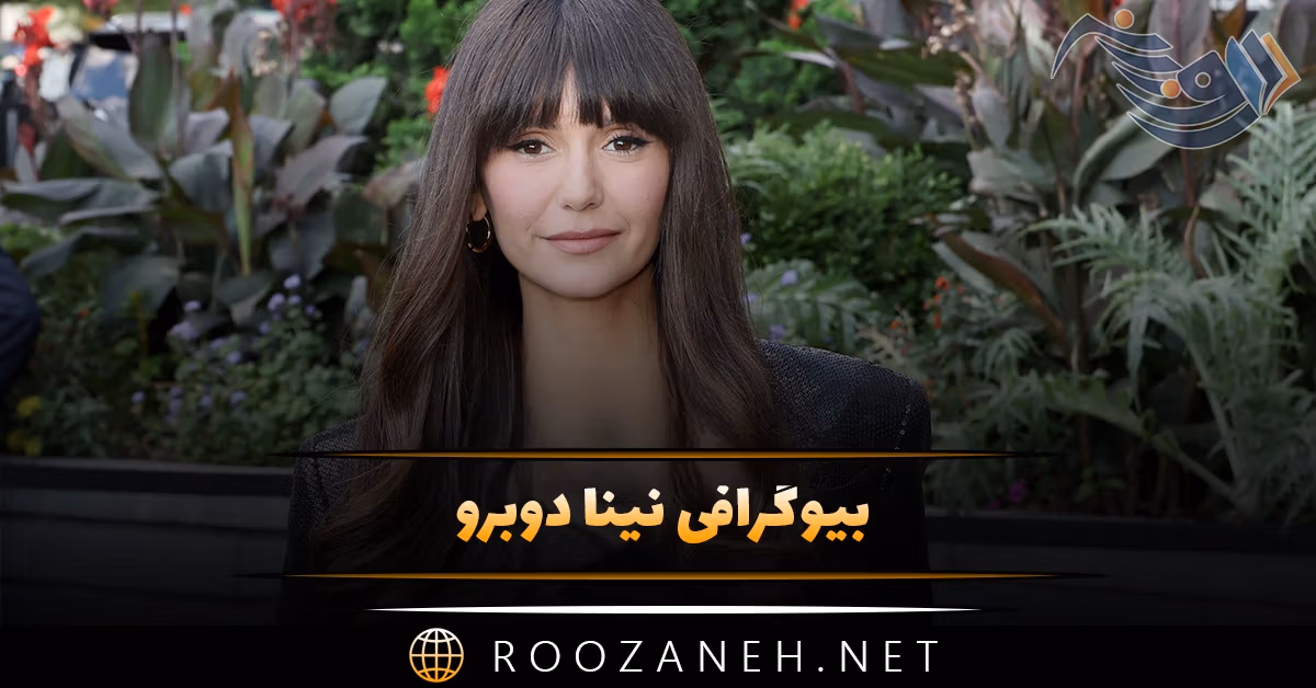 بیوگرافی نینا دوبرو | درباره زندگی شخصی، ازدواج و همسرش و فعالیت های او