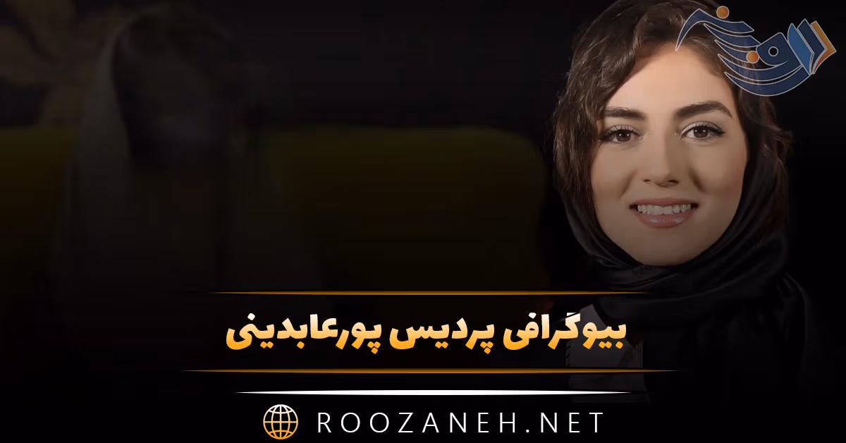 بیوگرافی پردیس پورعابدینی؛ زندگی شخصی، ازدواج، فعالیت ها و فیلم های او 1 بیوگرافی پردیس پورعابدینی؛ زندگی شخصی، ازدواج، فعالیت ها و فیلم های او