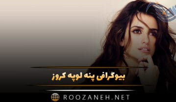 پنه ‌لوپه کروز